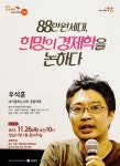 성남행복 아카데미 우석훈 대표 강연
