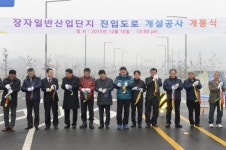포천시, 장자일반산업단지 진입도로 개설공사 개통식