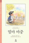 [선생님이 추천하는 좋은 책] 만년샤쓰·엄마 마중