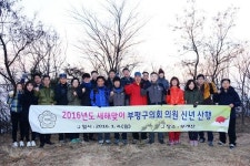 인천 부평구의회, 신년 해맞이 산행