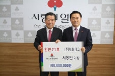 서동만 대림테크 회장, 71번째 아너 소사이어티 가입