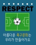 축협, 리스펙트 캠페인 UCC 콘텐츠 공모전 수상작 선정