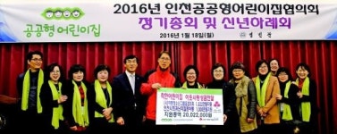 인천공공형어린이집협의회, 성금 전달