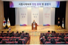 시흥시체육회 공식 출범