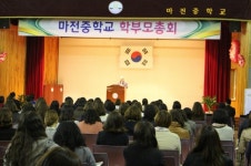 마전중학교 학부모 총회