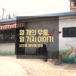 [십정동 열우물마을] 열 개의 우물, 열 가지 이야기