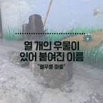 [십정동 열우물마을] 열 개의 우물, 열 가지 이야기