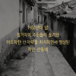 [십정동 열우물마을] 열 개의 우물, 열 가지 이야기