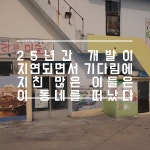 [십정동 열우물마을] 열 개의 우물, 열 가지 이야기
