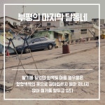[십정동 열우물마을] 열 개의 우물, 열 가지 이야기