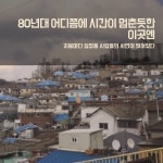 [십정동 열우물마을] 열 개의 우물, 열 가지 이야기
