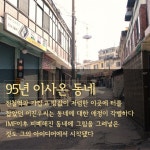 [십정동 열우물마을] 열 개의 우물, 열 가지 이야기