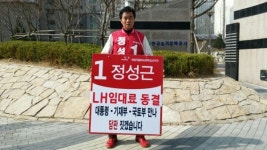 새누리 정성근 후보, LH 임대료 인상률 절반으로 줄여야