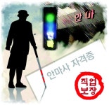 인천 시각장애인 95% 중도 실명 … 그 후 막막한 삶