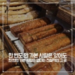 빵순이들 모여라 인천빵집 BEST