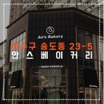 빵순이들 모여라 인천빵집 BEST