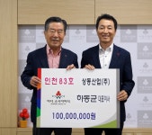 인천 아너소사이어티 83호 하동균 상동산업 대표이사