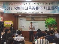 부천 도당초, 학생,학부모,교사 참여한 대토론회 개최