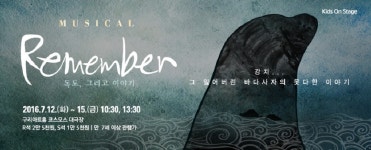 구리아트홀 리멤버, 독도 그리고 이야기 뮤지컬
