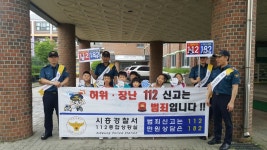 시흥경찰서 허위신고 근절 캠페인