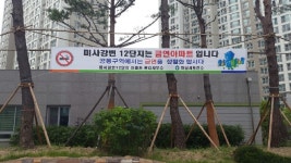 하남시 미사강변12단지 금연아파트 지정