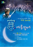 안산시립국악단 19일 여름 Special 寒 여름밤에 음악회