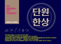 미술관서 도시락 먹으며 작품감상…단원한상 눈길