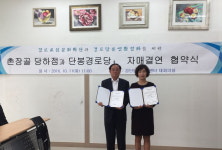 촌장골 - 단봉경로당 자매결연