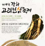 6년근 햇삼 맛보고, 인삼주 담가보고 … 내일 강화고려인삼축제