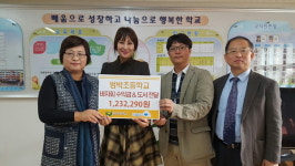 범박초, 바자회 수익금 아동학대피해예방기금 전달