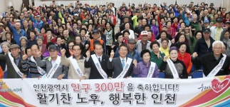 인천 어르신 인구 300만 돌파 축하