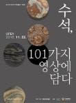 부천수석박물관, 수석 101가지 영상에 담다  전시