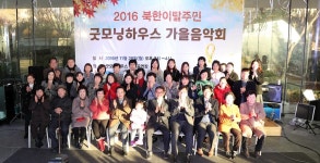 경기도, 북한이탈주민 대상 굿모닝하우스 가을음악회 개최