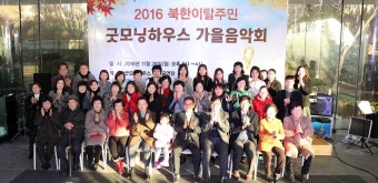 경기도, 북한이탈주민 대상 굿모닝하우스 가을음악회 개최