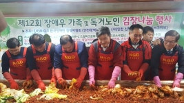NGO 인천시지부, 장애우가족 및 독거노인 김장나누기 행사 참가