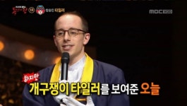 복면가왕 모자장수, 여자인 줄 알았는데 타일러