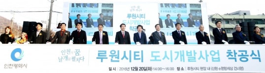 유령도시 오명 끝 … 루원시티 10년 만에 첫 삽