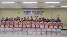 구리시 국민운동단체, 경로당에 연말연시 위문품기탁