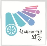 안산시 와동, 동 슬로건 한 지붕아래 따뜻한 와동으로 변경