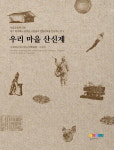 [새책-우리마을 산신제] 산제·산치성·산고사·동네고사 … 우리마을 산신제 기록하다