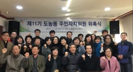 남양주시 도농동 제11기 주민자치위원회 위촉식 개최