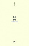 시집 몸의 중심 펴낸 정세훈 인천민예총 이사장