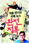 [새책-처음 만나는 국제 뉴스 완전 정복] 반미의식·IS는 왜? … 국제사회 쉽게 이해하기