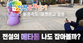 [인천문화읽기] 新풍속도 포켓몬고 열풍