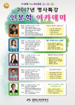 양평군 2017년 소통(疏通) 인문학 아카데미 개최