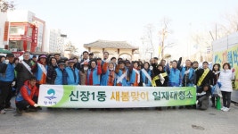 평택시 신장1동 새봄맞이 일제대청소