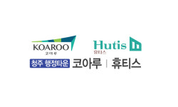 ‘청주 행정타운 코아루 휴티스’, 청주 행정타운의 최대 수혜 아파트로 주목