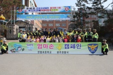 광주경찰서, 어린이 교통안전엄마손 캠페인실시