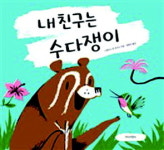 [새책-내 친구는 수다쟁이] 너무 다르지만 특별한 친구