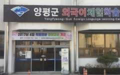 양평군,외국어체험학습센터,직장인 저녁반 운영